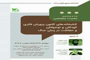 کتابخانه های کانون پرورش فکری کودکان و نوجوانان و حفاظت در زمان جنگ